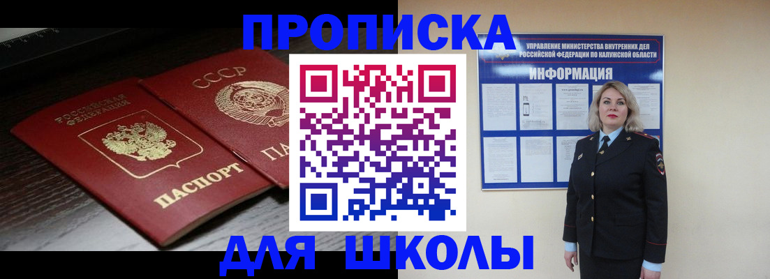 временная регистрация для школы в Белой Калитве